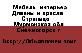 Мебель, интерьер Диваны и кресла - Страница 3 . Мурманская обл.,Снежногорск г.